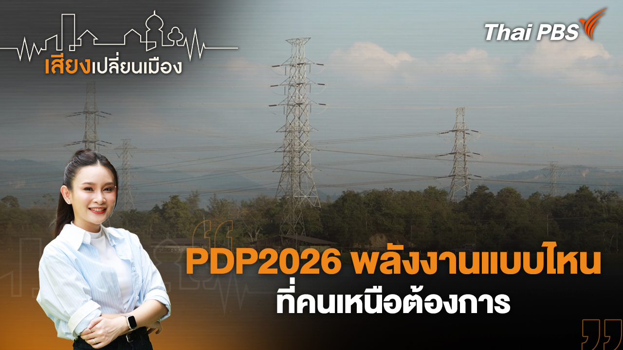 PDP2026 พลังงานแบบไหนที่คนเหนือต้องการ