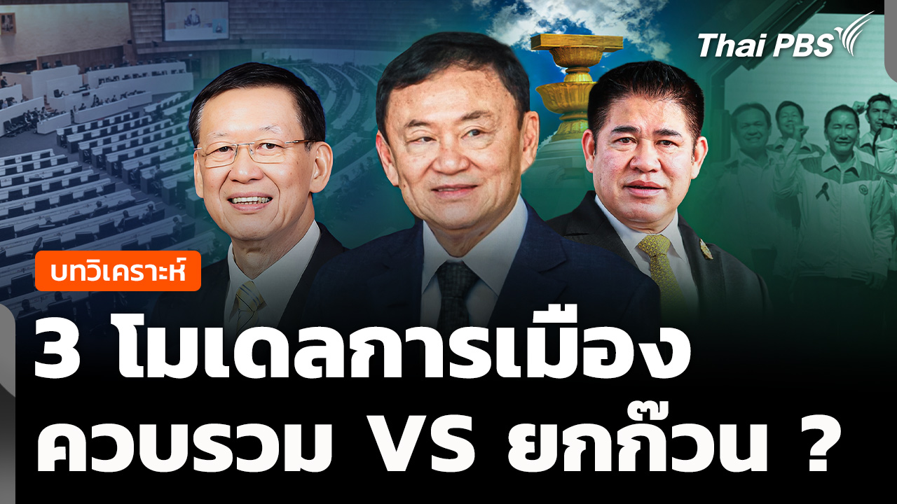 วิเคราะห์: 3 โมเดลการเมือง ควบรวม VS ยกก๊วน ?