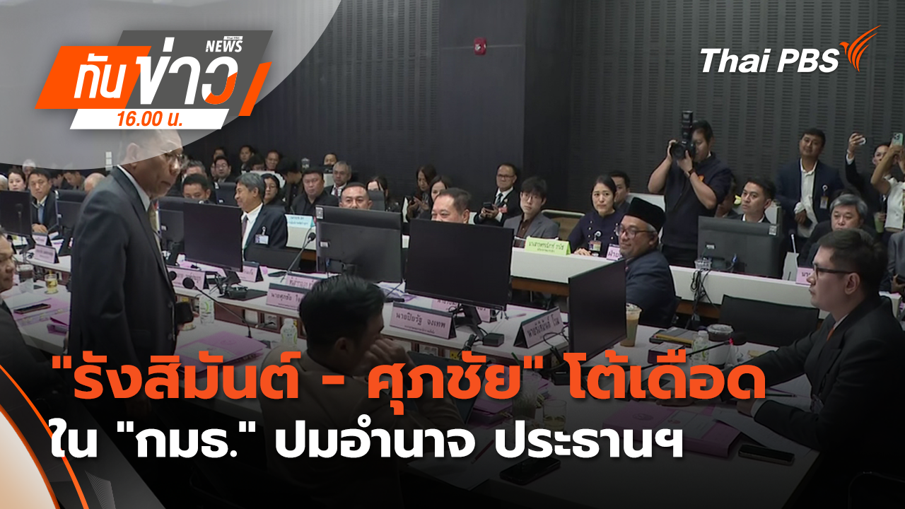 "รังสิมันต์-ศุภชัย" โต้เดือด ใน "กมธ." ปมอำนาจ ประธานฯ