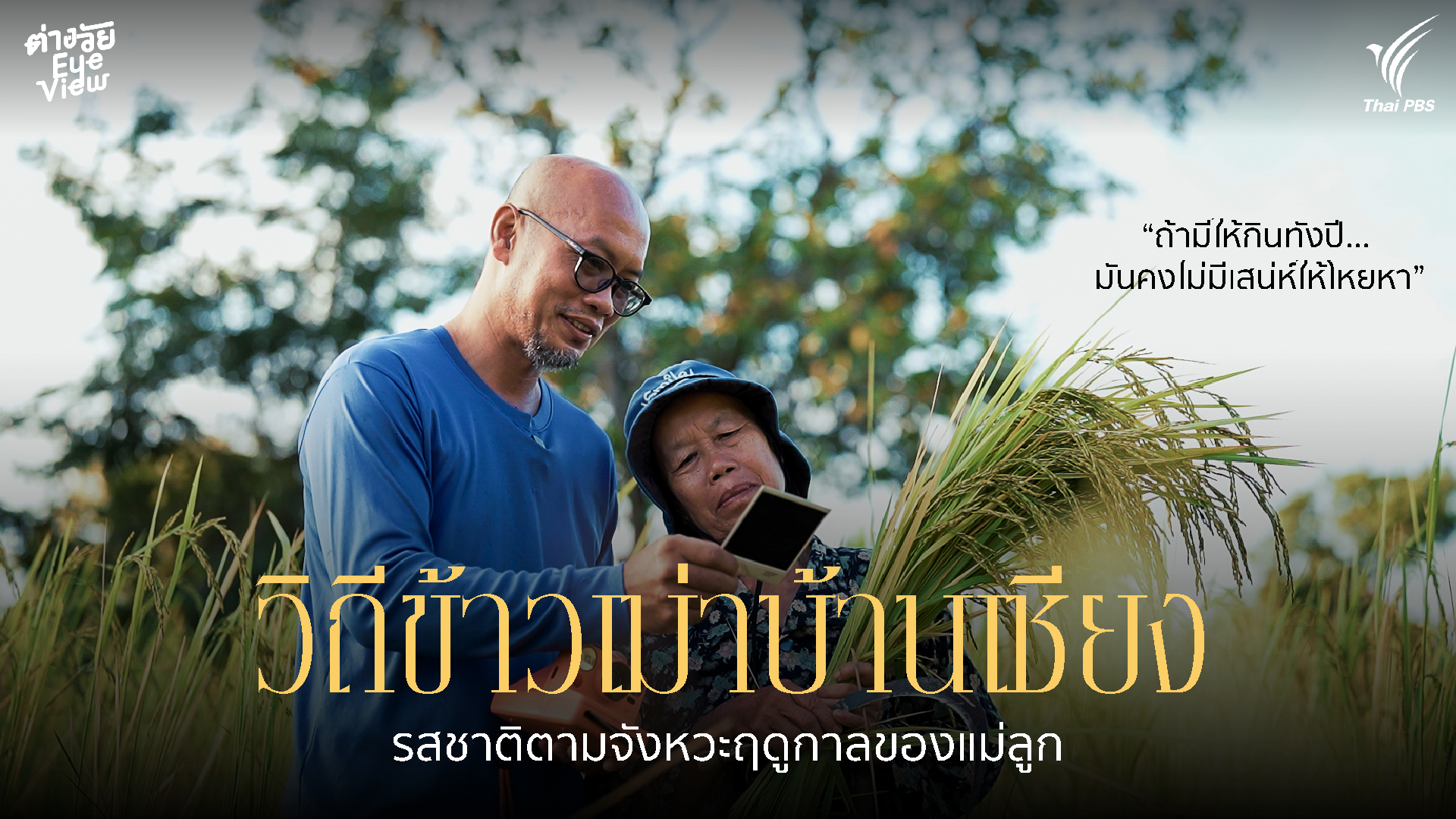 วิถีข้าวเม่าบ้านเชียง