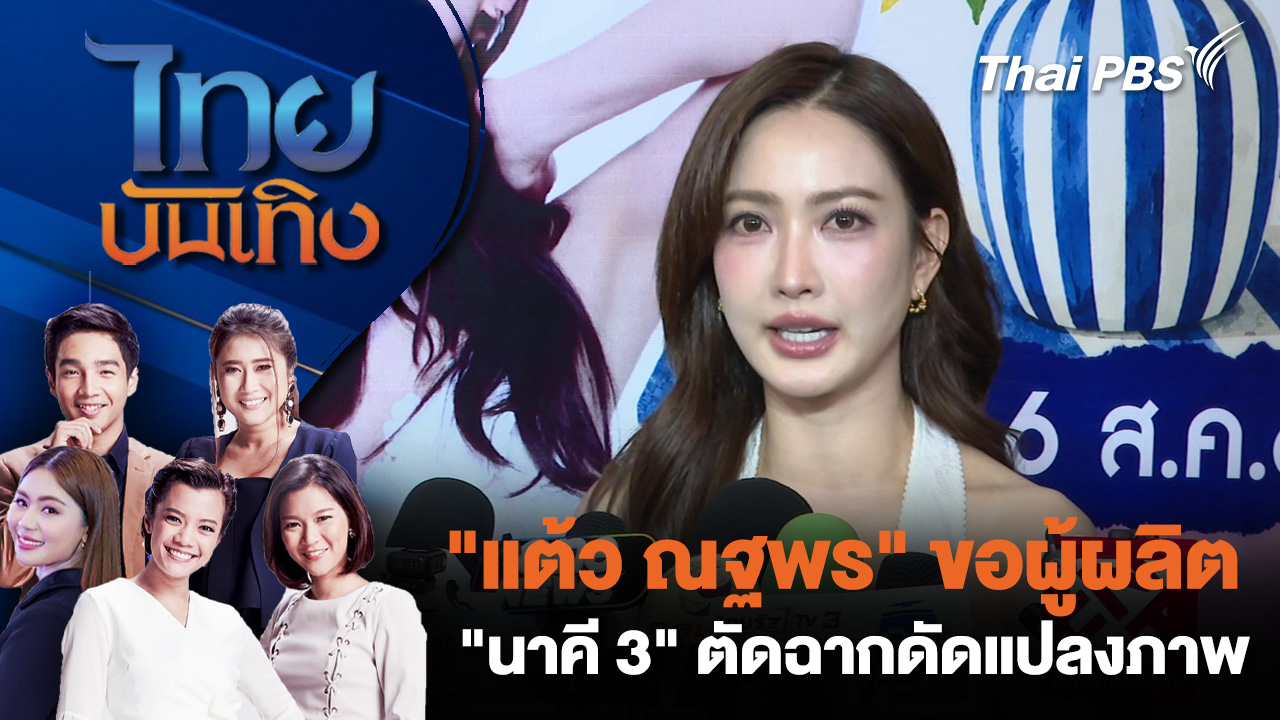 "แต้ว ณฐพร" ขอผู้ผลิต "นาคี 3" ตัดฉากดัดแปลงภาพ