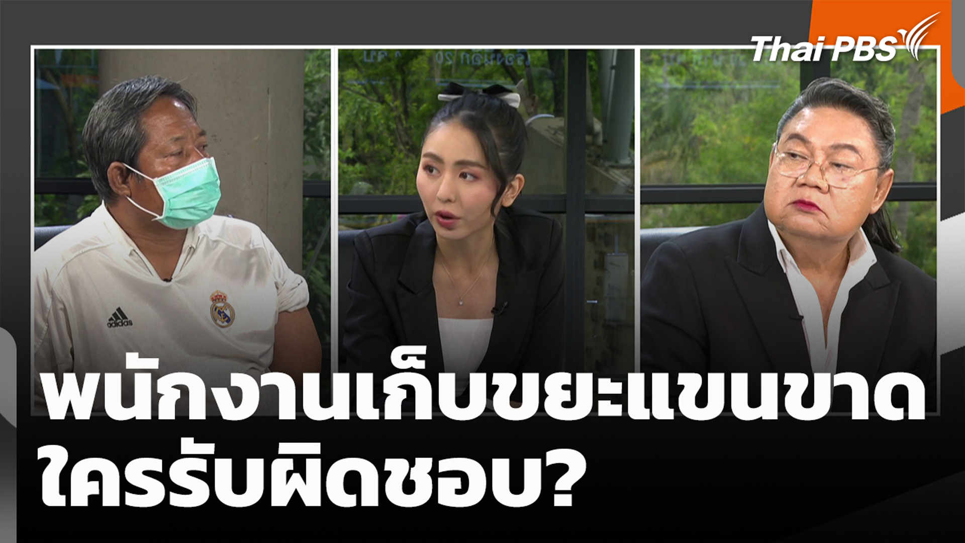พนักงานเก็บขยะแขนขาด ใครรับผิดชอบ?