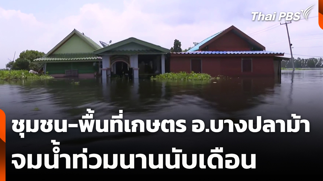 ชุมชน-พื้นที่เกษตร อ.บางปลาม้า จมน้ำท่วมนานนับเดือน