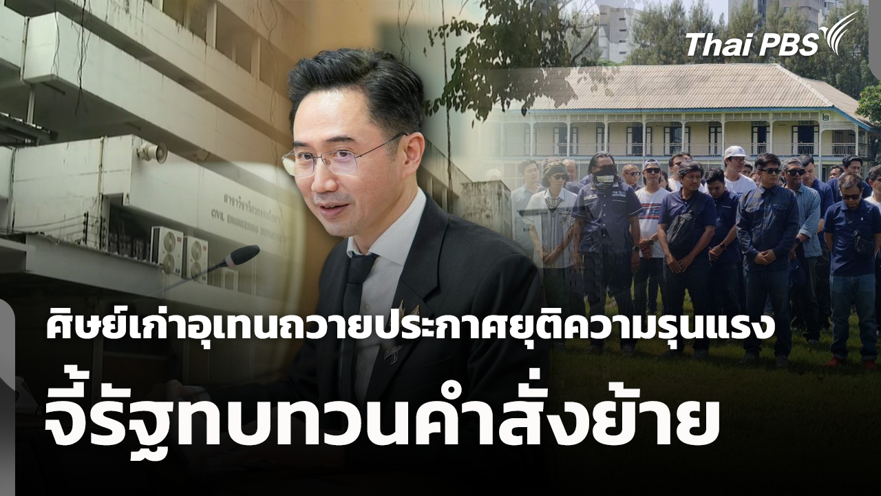 ศิษย์เก่าอุเทนถวายประกาศยุติความรุนแรง จี้รัฐทบทวนคำสั่งย้าย