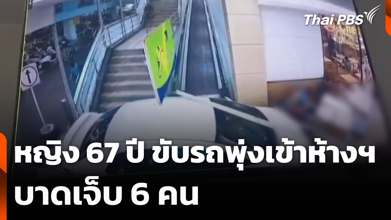 หญิง 67 ปี ขับรถพุ่งเข้าห้างฯ บาดเจ็บ 6 คน