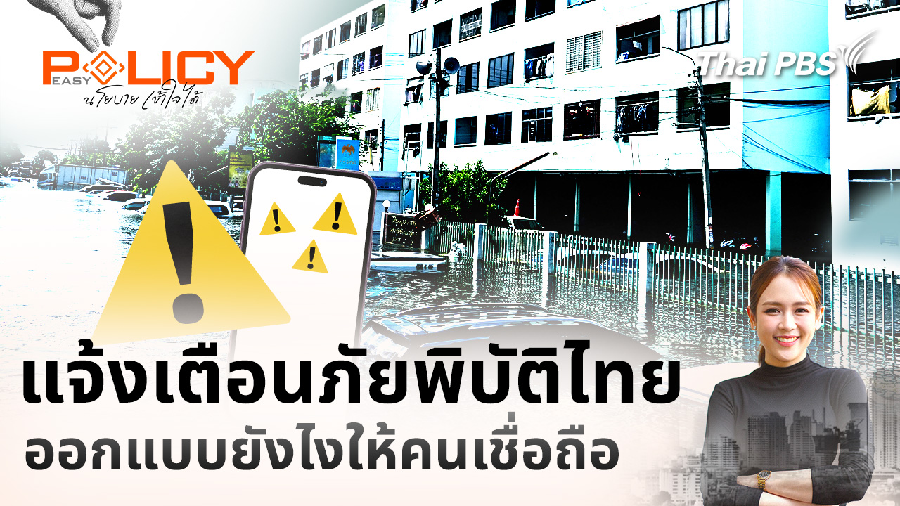 แจ้งเตือนภัยพิบัติไทย ออกแบบยังไงให้คนเชื่อถือ