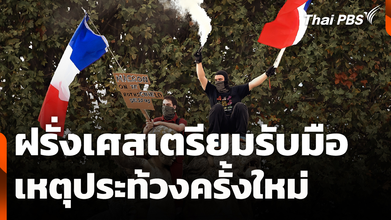 ฝรั่งเศสเตรียมรับมือเหตุประท้วงครั้งใหม่สุดสัปดาห์นี้