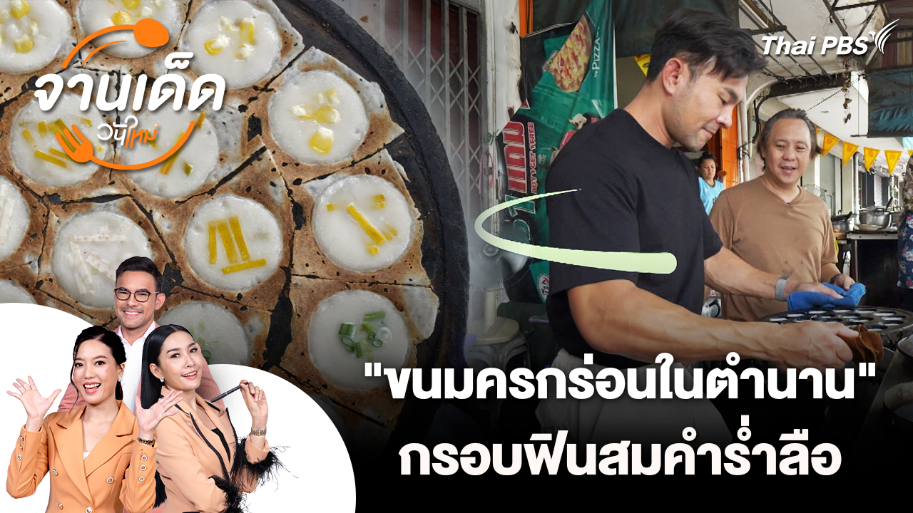 จานเด็ดวันใหม่ : "ขนมครกร่อนในตำนาน" กรอบฟินสมคำร่ำลือ