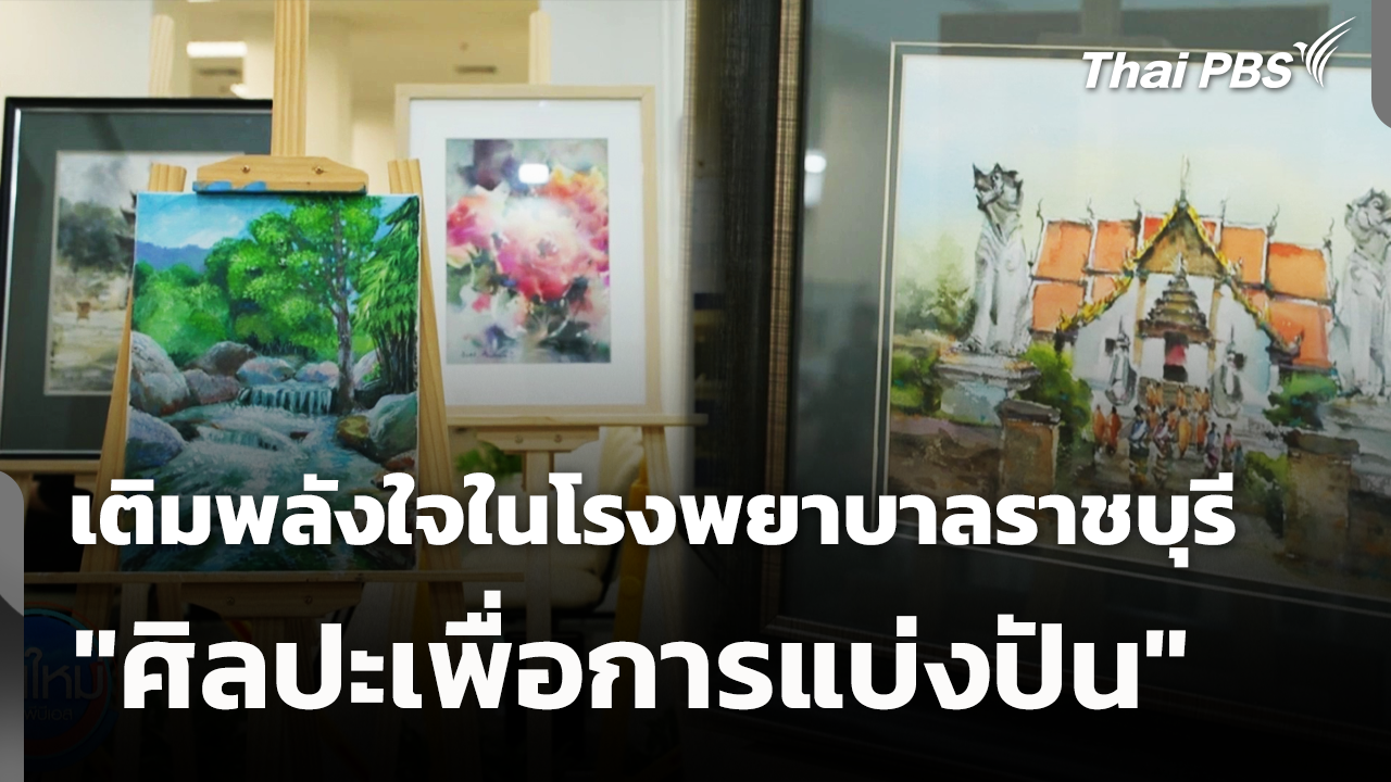 "ศิลปะเพื่อการแบ่งปัน" เติมพลังใจในโรงพยาบาลราชบุรี