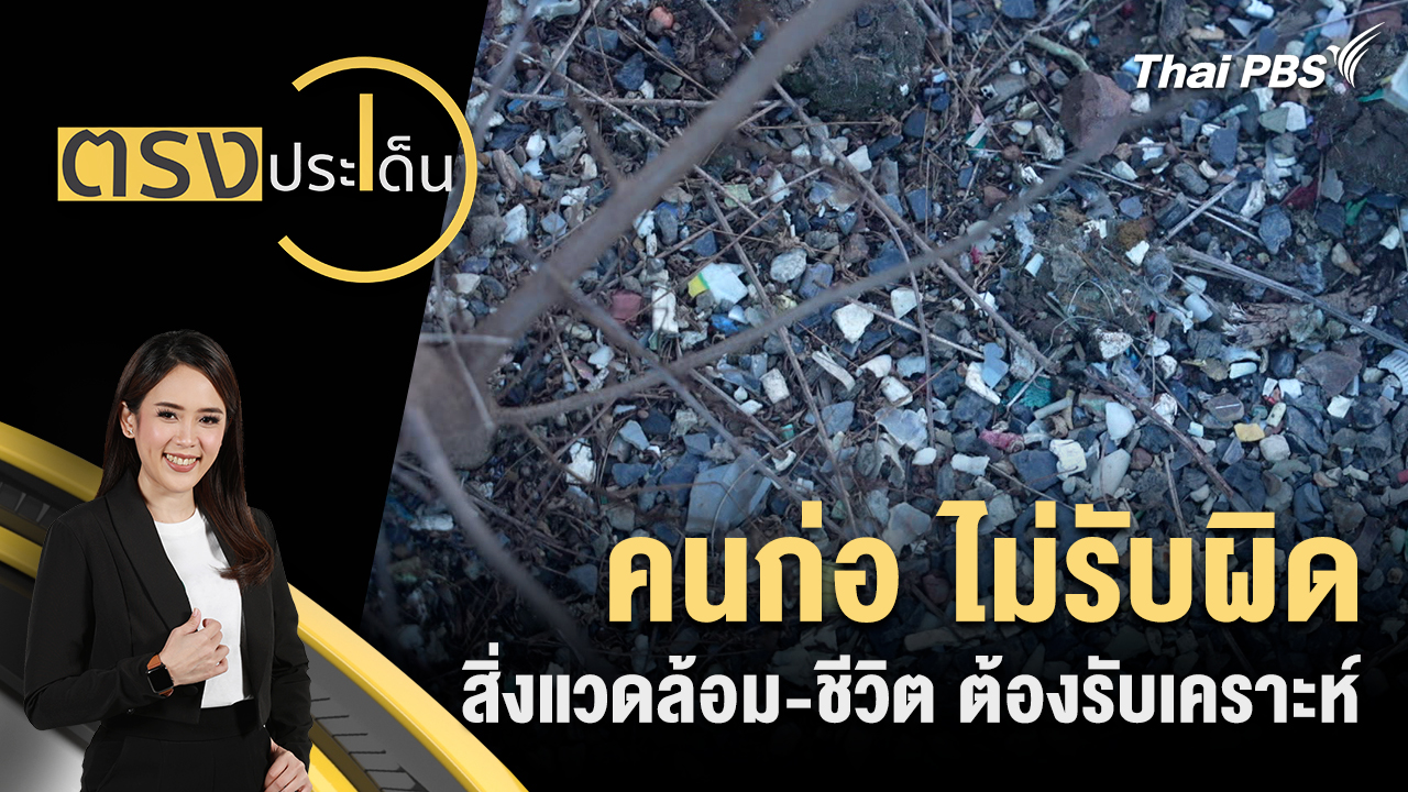 คนก่อ ไม่รับผิด สิ่งแวดล้อม-ชีวิต ต้องรับเคราะห์