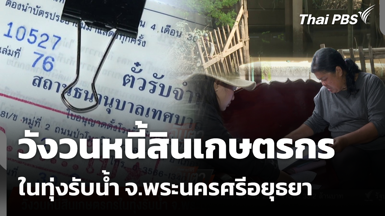 วังวนหนี้สินเกษตรกรในทุ่งรับน้ำ จ.พระนครศรีอยุธยา