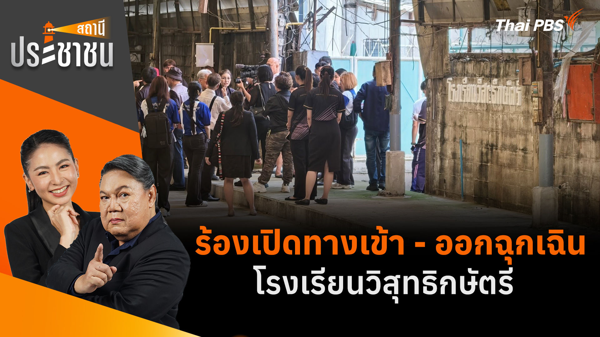 ร้องเปิดทางเข้า - ออกฉุกเฉิน โรงเรียนวิสุทธิกษัตรี