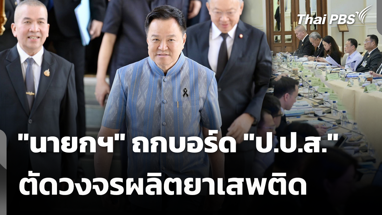 "นายกฯ" ถกบอร์ด​ "ป.ป.ส." ตัดวงจรผลิตยาเสพติด