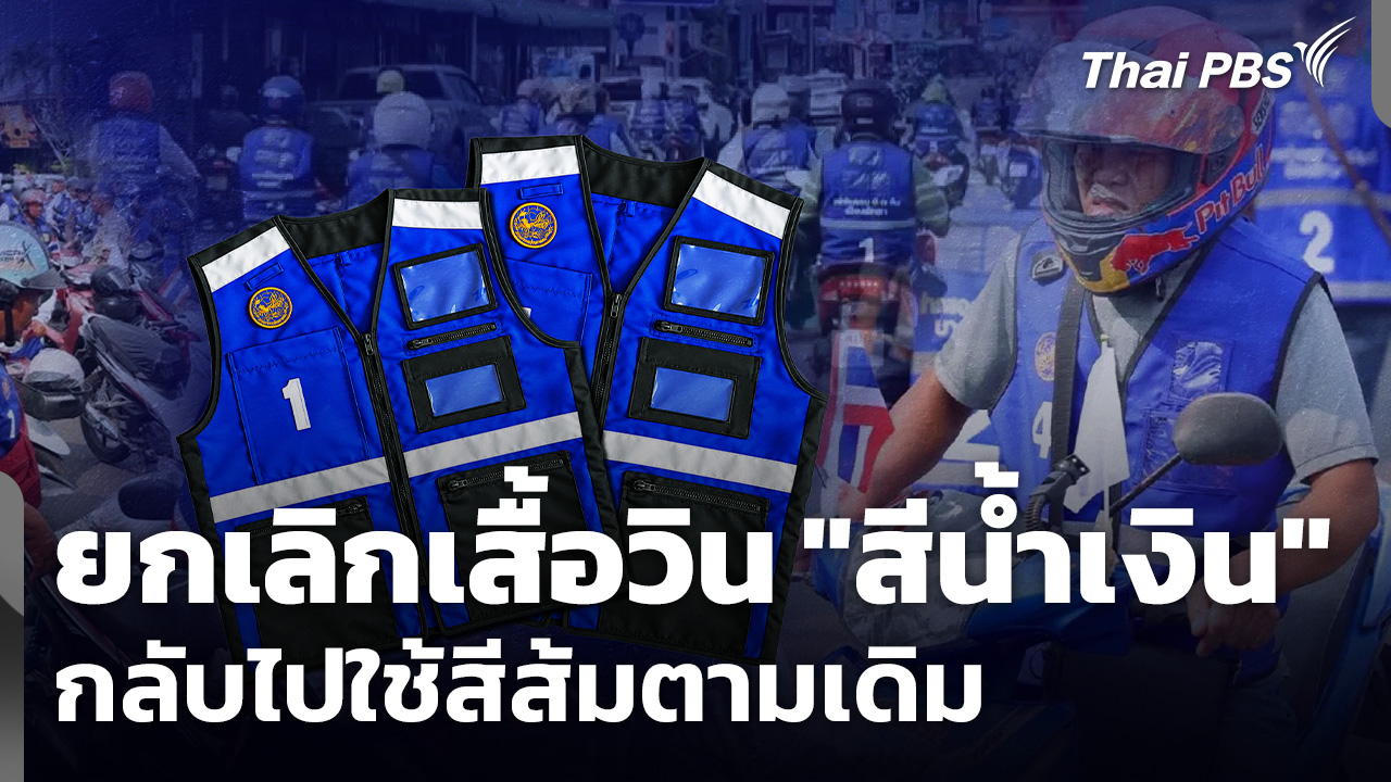 ยกเลิกเสื้อวิน "สีน้ำเงิน" กลับไปใช้สีส้มตามเดิม