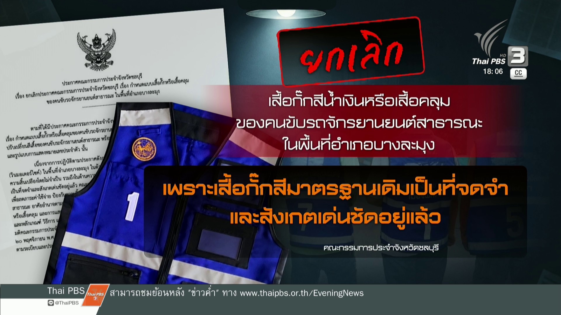 ยกเลิกเสื้อวิน สีน้ำเงิน กลับไปใช้สีส้มตามเดิม  ข่าวค่ำ  22 ต.ค. 69 (1).jpg