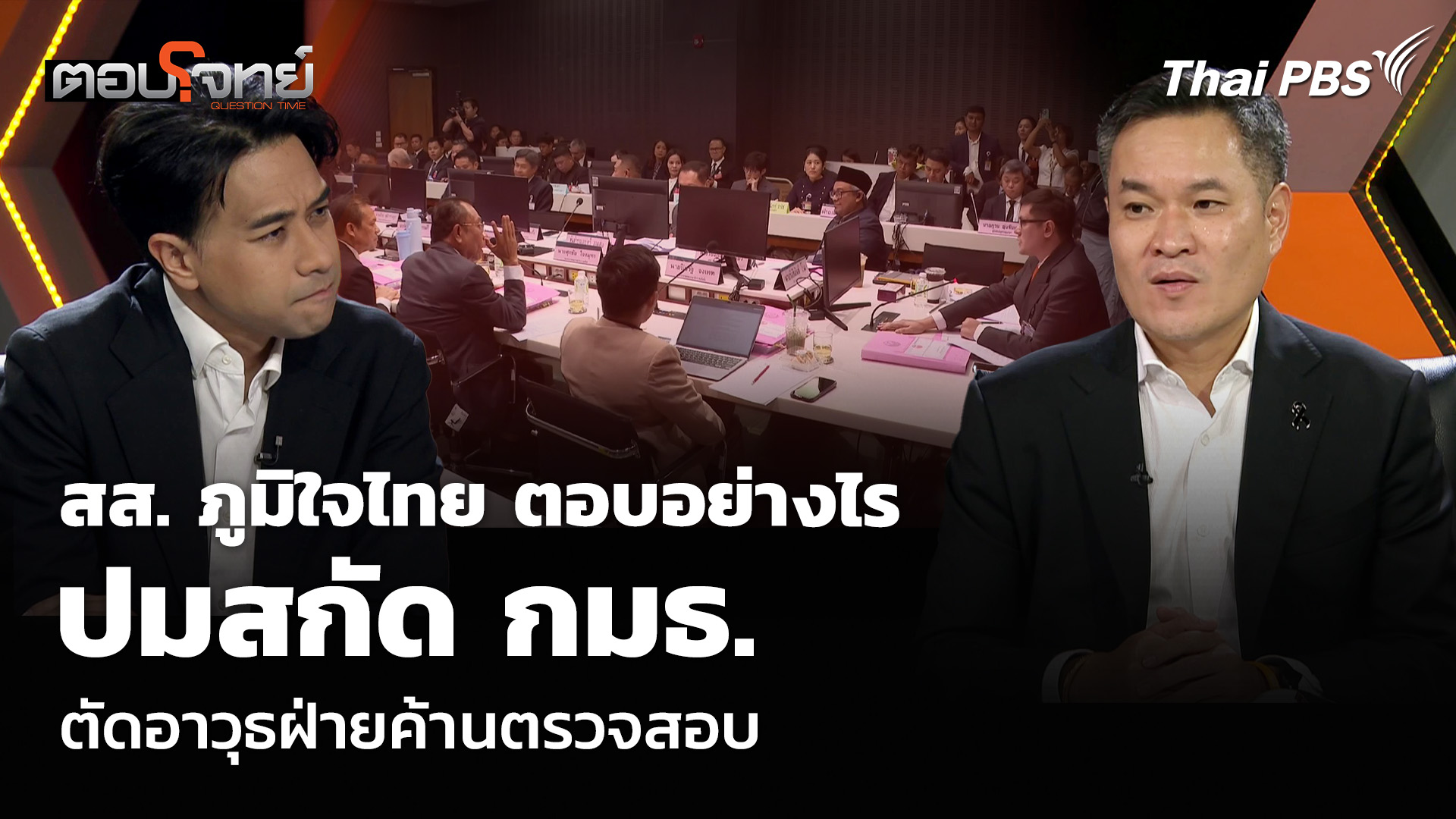 สส. ภูมิใจไทย ตอบอย่างไร ปมสกัด กมธ. ตัดอาวุธฝ่ายค้านตรวจสอบ