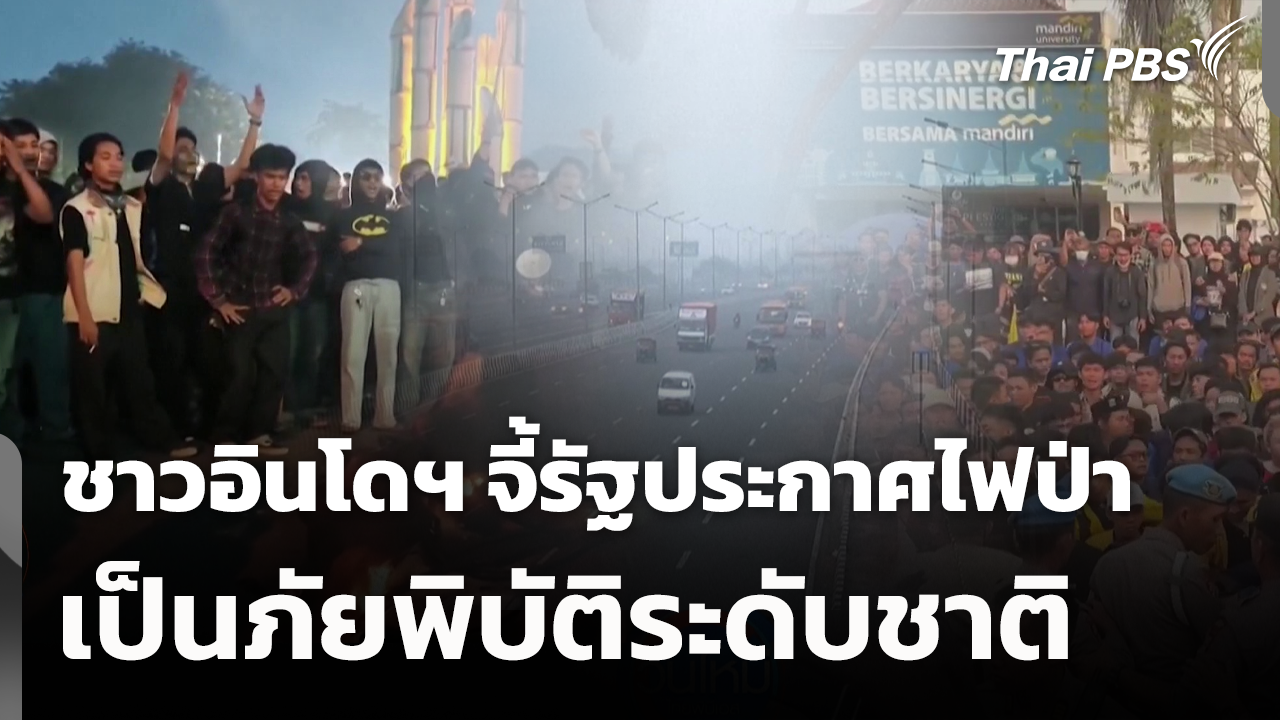 ชาวอินโดฯ จี้รัฐประกาศไฟป่าเป็นภัยพิบัติระดับชาติ