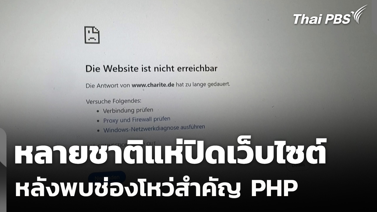 หลายชาติแห่ปิดเว็บไซต์หลังพบช่องโหว่สำคัญ PHP