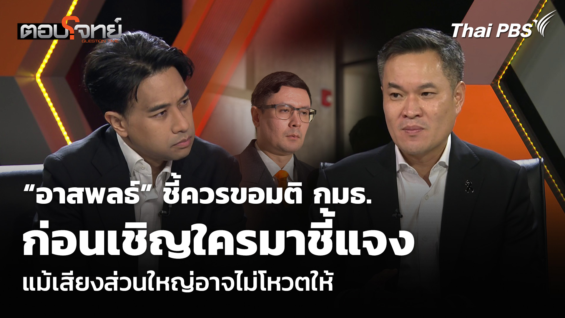 “อาสพลธ์” ชี้ควรขอมติ กมธ. ก่อนเชิญใครมาชี้แจง แม้เสียงส่วนใหญ่อาจไม่โหวตให้