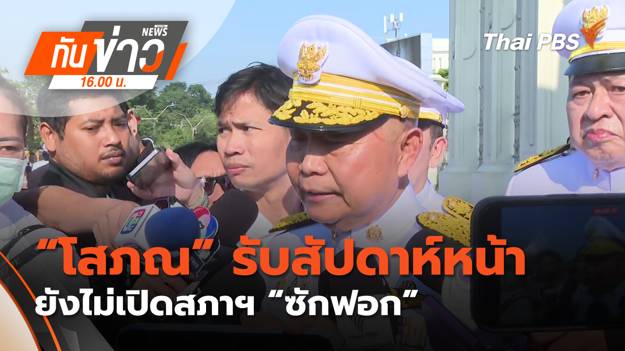 ทันข่าว 16.00 น.