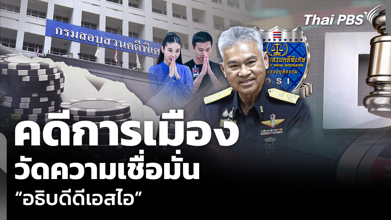 คดีการเมือง วัดความเชื่อมั่น “อธิบดีดีเอสไอ”