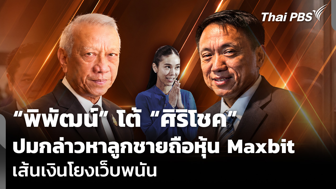 “พิพัฒน์” โต้ “ศิริโชค” ปมกล่าวหาลูกชายถือหุ้น Maxbit เส้นเงินโยงเว็บพนัน