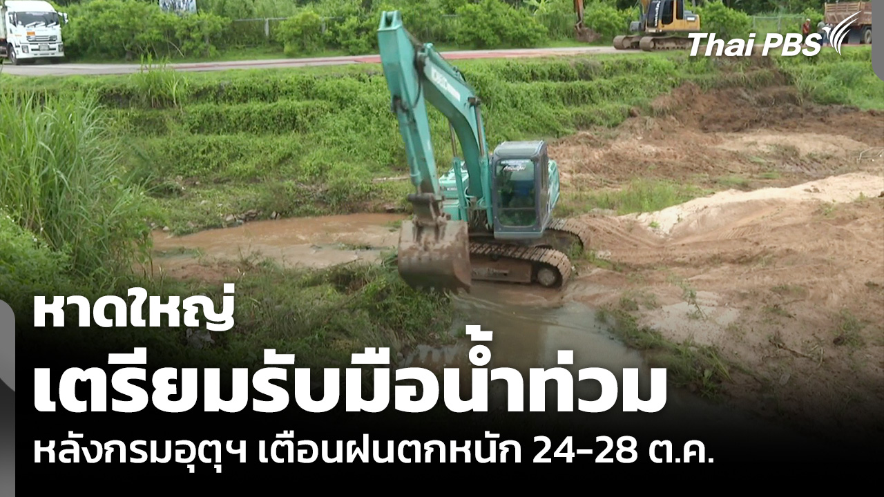 หาดใหญ่เตรียมรับมือน้ำท่วม หลังกรมอุตุฯ เตือนฝนตกหนัก 24-28 ต.ค.