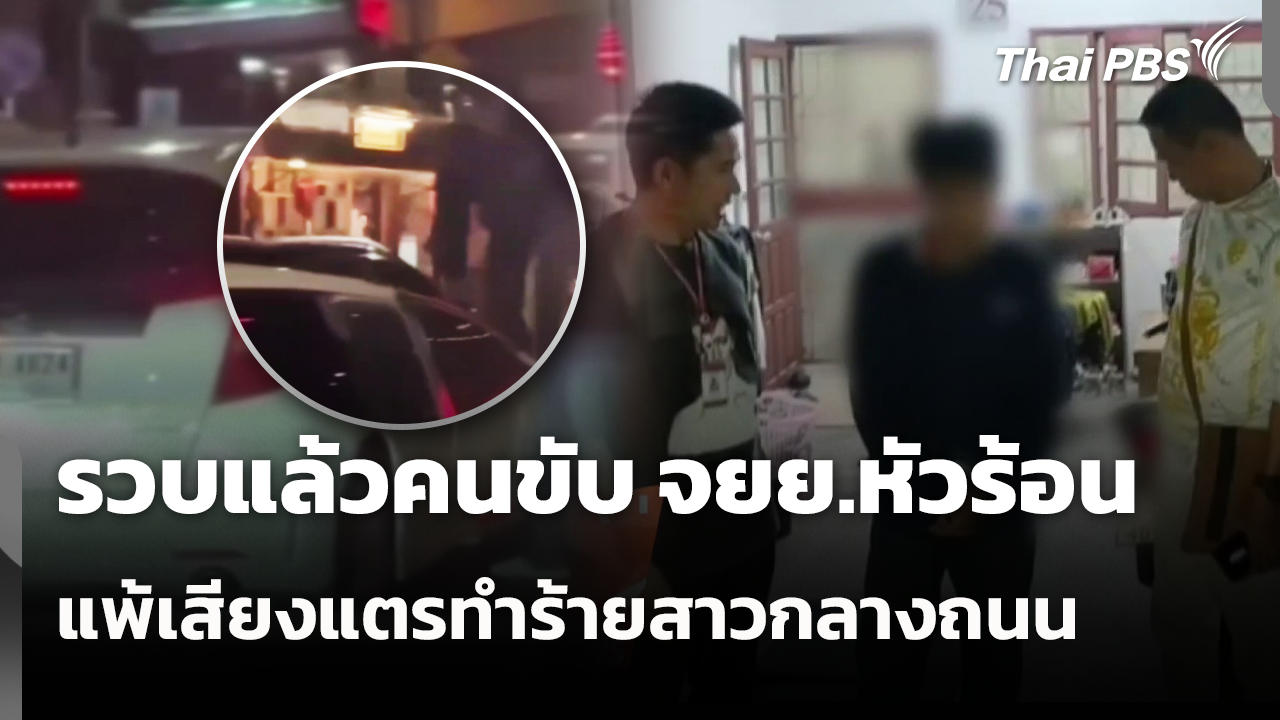 รวบแล้วคนขับ จยย.หัวร้อน แพ้เสียงแตรทำร้ายสาวกลางถนน