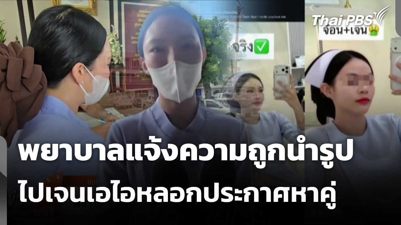พยาบาลแจ้งความถูกนำรูปไปเจนเอไอหลอกประกาศหาคู่