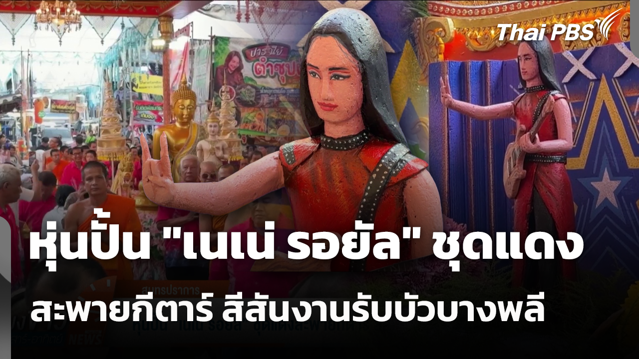 หุ่นปั้น "เนเน่ รอยัล" ชุดแดงสะพายกีตาร์ สีสันงานรับบัวบางพลี