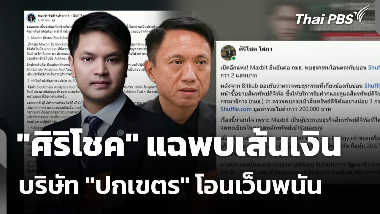 "ศิริโชค" แฉพบเส้นเงินบริษัท "ปกเขตร" โอนเว็บพนัน