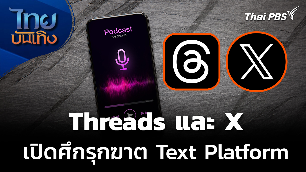 Social Watch: Threads - X เปิดศึกชิงหู รุกฆาต Text Platform