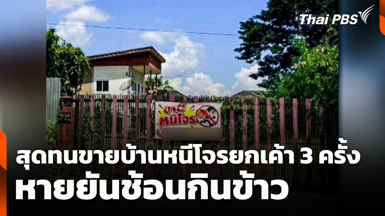 สุดทนขายบ้านหนีโจรยกเค้า 3 ครั้ง หายยันช้อนกินข้าว