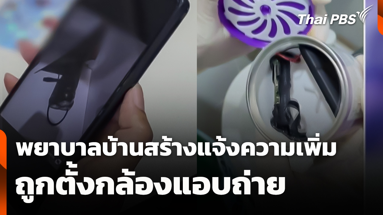 พยาบาลบ้านสร้าง 8 คน แจ้งความเพิ่มถูกตั้งกล้องแอบถ่าย