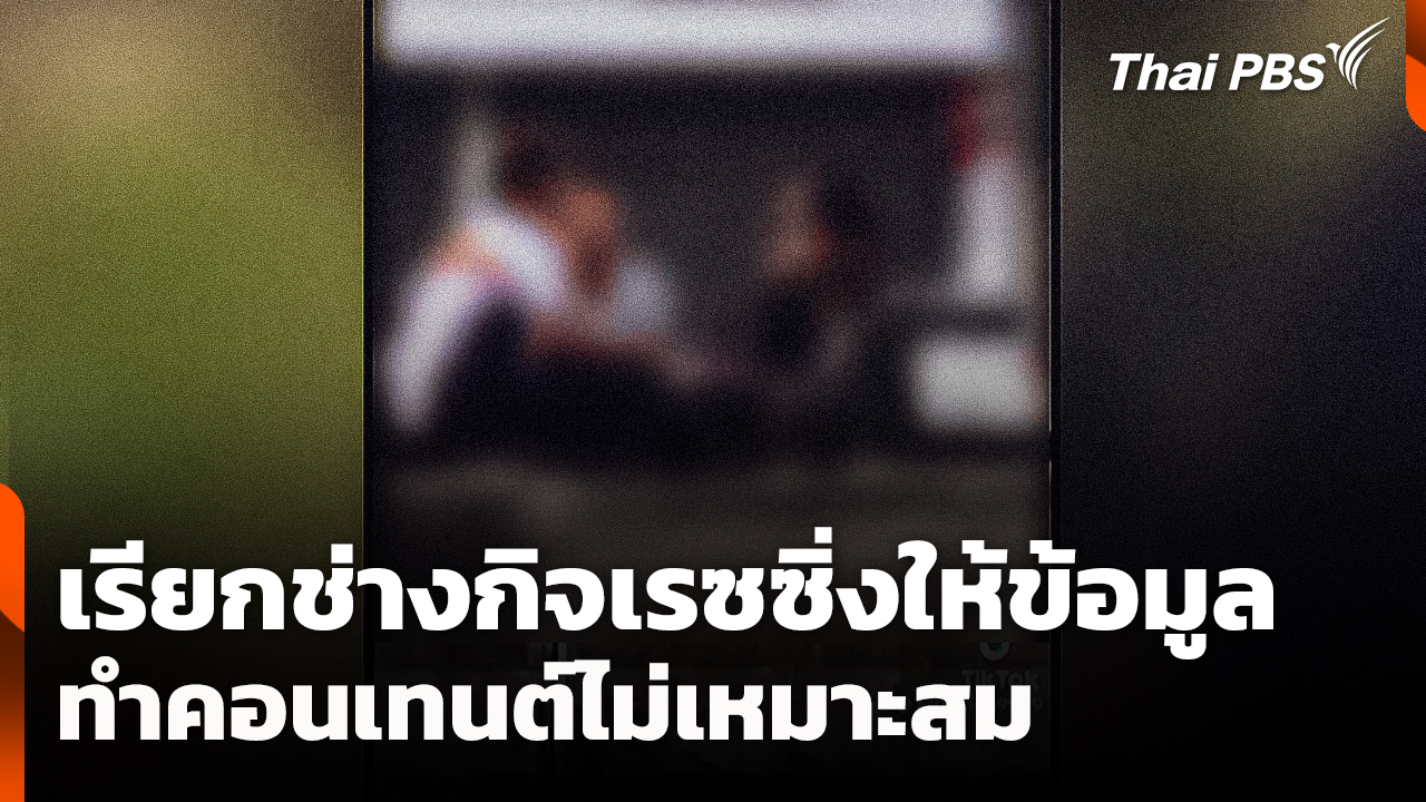เรียก "ช่างกิจเรซซิ่ง" ให้ข้อมูลทำคอนเทนต์ไม่เหมาะสม
