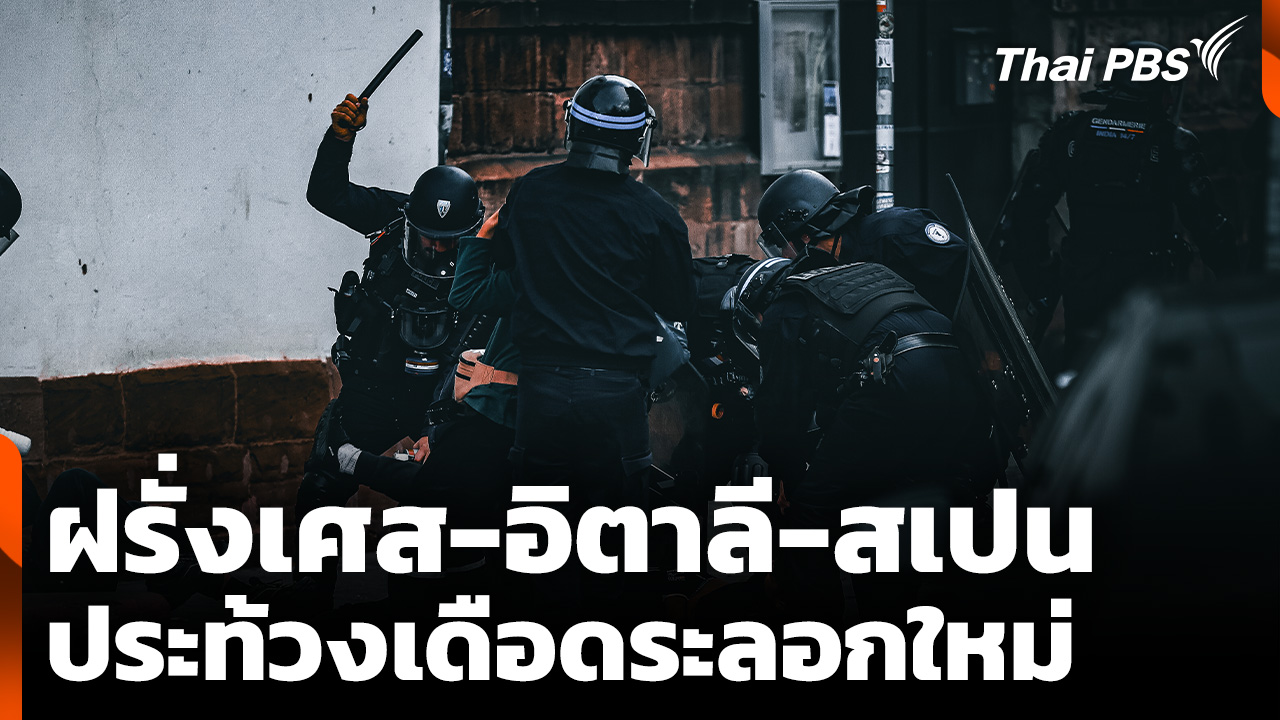 "ฝรั่งเศส-อิตาลี-สเปน" ประท้วงเดือดระลอกใหม่