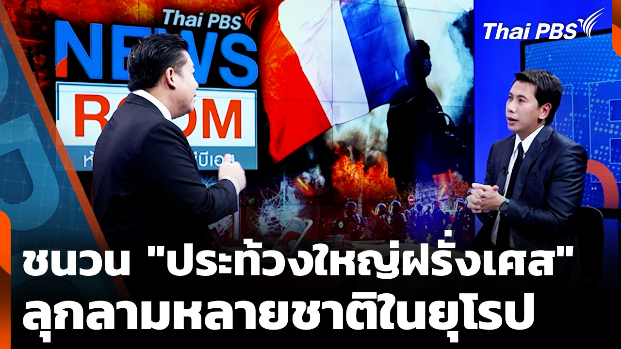 เปิดชนวนเหตุ "ประท้วงใหญ่ฝรั่งเศส" ลุกลามหลายชาติในยุโรป