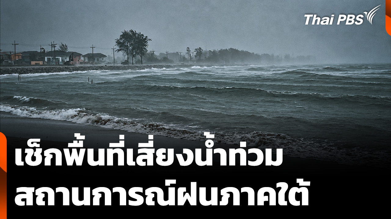 เช็กพื้นที่เสี่ยงน้ำท่วม สถานการณ์ฝนภาคใต้