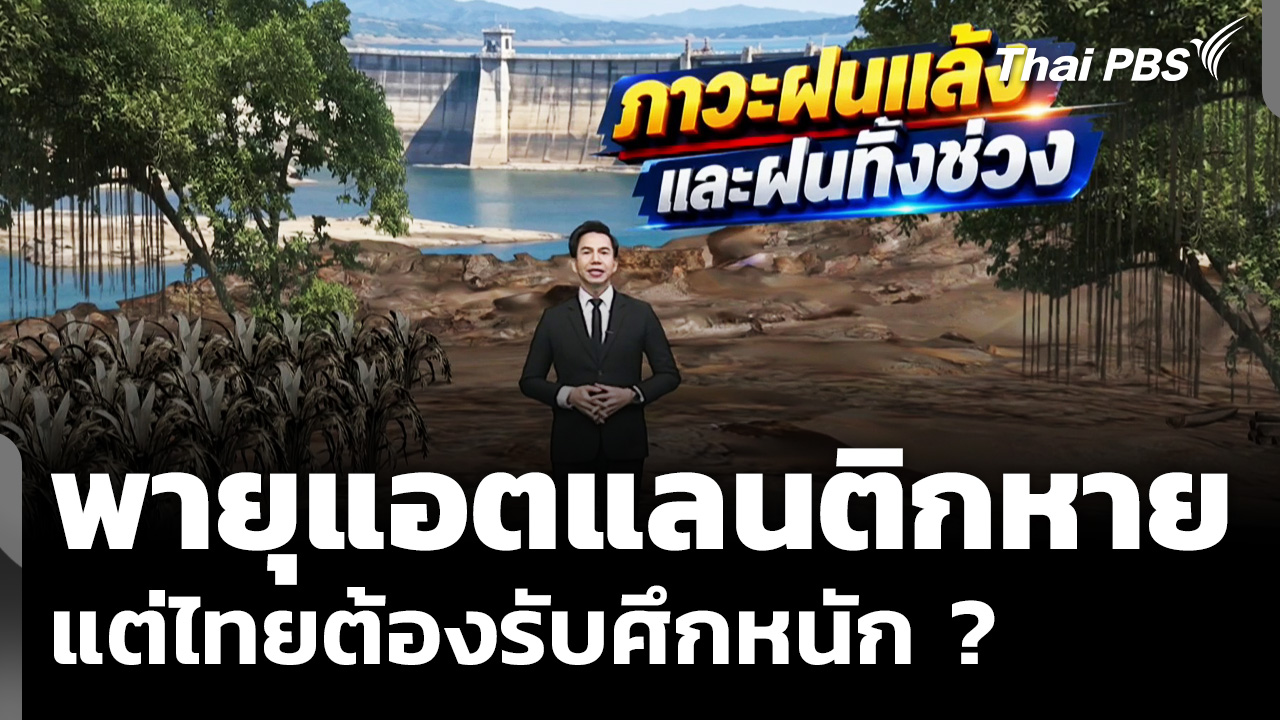 พายุแอตแลนติกหาย แต่ไทยต้องรับศึกหนัก ?