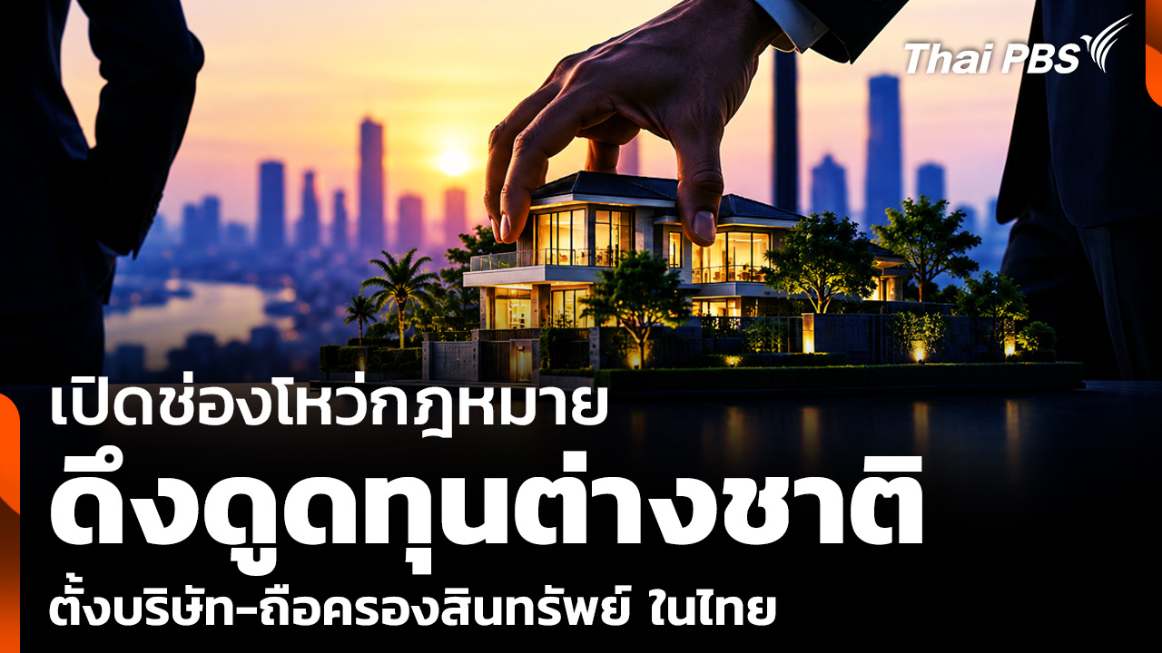 เปิดช่องว่างทางกฎหมาย ดึงดูดต่างชาติ "ตั้งบริษัท-ถือครองสินทรัพย์" ในไทย