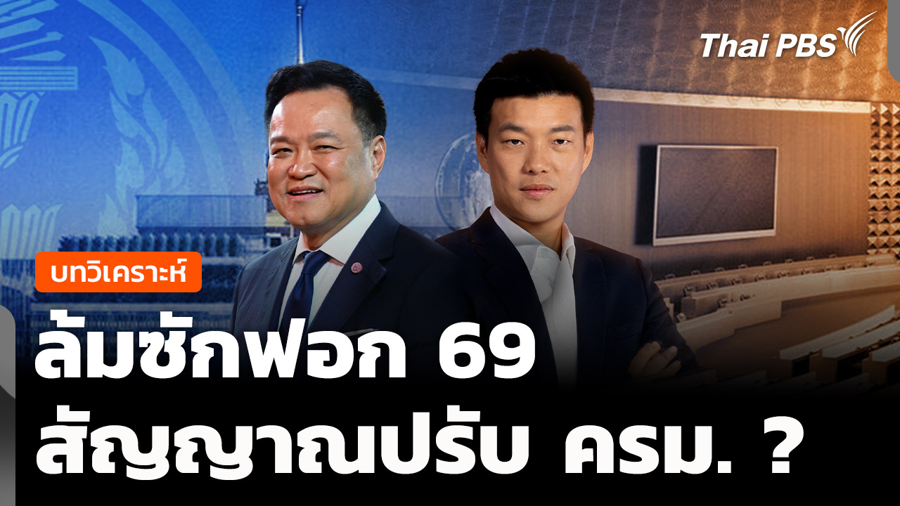 บทวิเคราะห์ : ล้มซักฟอก 69 สัญญาณปรับ ครม. ?
