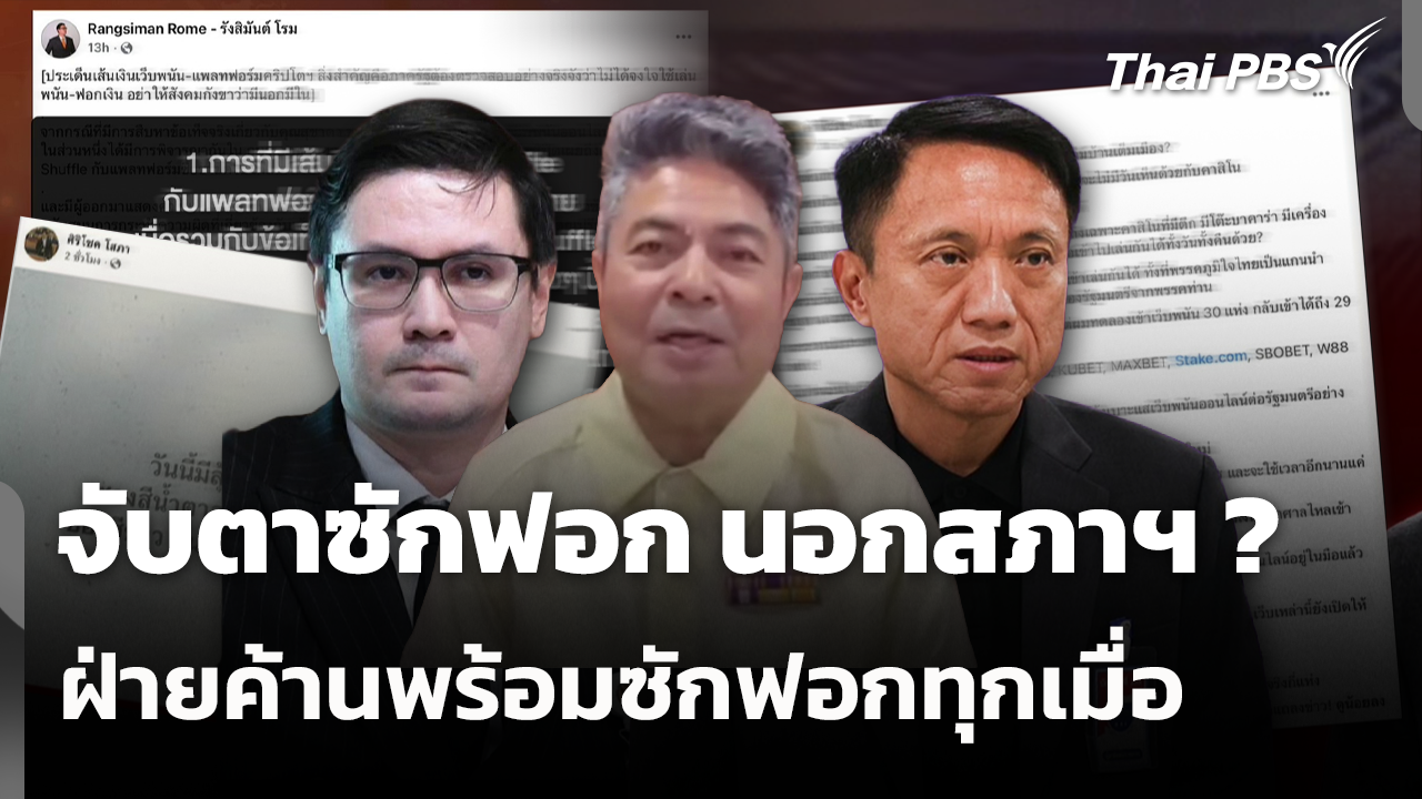จับตาซักฟอก นอกสภาฯ ? ฝ่ายค้านพร้อมซักฟอกทุกเมื่อ
