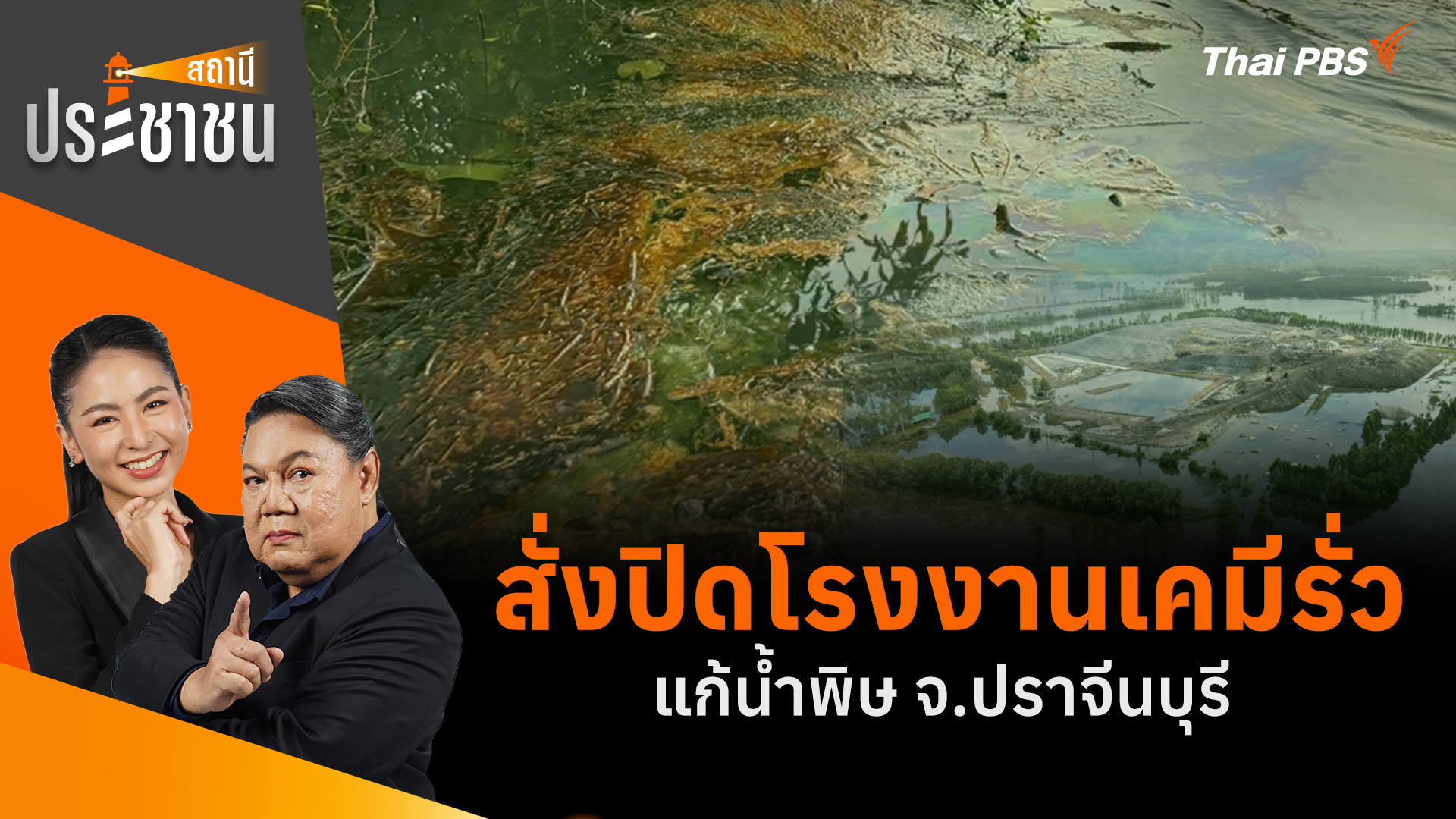 สั่งปิดโรงงานเคมีรั่ว แก้น้ำพิษ จ.ปราจีนบุรี