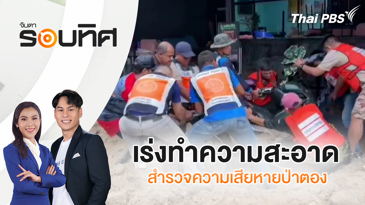 เร่งทำความสะอาด - สำรวจความเสียหายป่าตอง