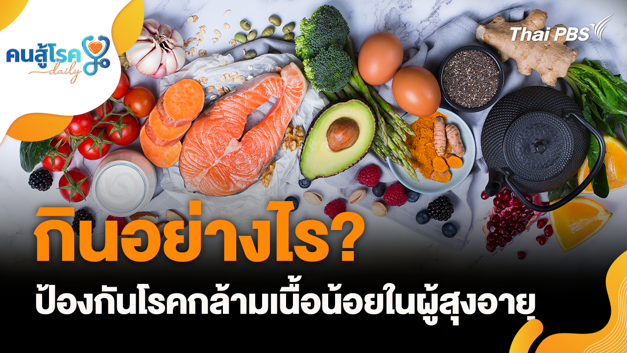 กินอย่างไร? ป้องกันโรคกล้ามเนื้อน้อยในผู้สูงอายุ, เดินในน้ำ ช่วยฟื้นฟู "ข้อเข่าเสื่อม"?