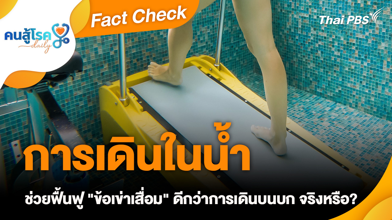 Fact Check : การเดินในน้ำ ช่วยฟื้นฟู "ข้อเข่าเสื่อม" ดีกว่าการเดินบนบก จริงหรือ ?