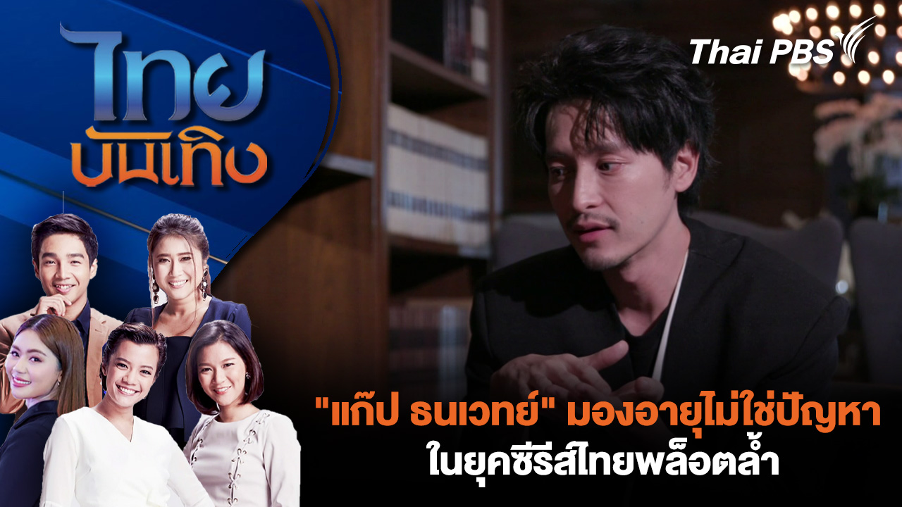 "แก๊ป ธนเวทย์" มองอายุไม่ใช่ปัญหาในยุคซีรีส์ไทยพล็อตล้ำ