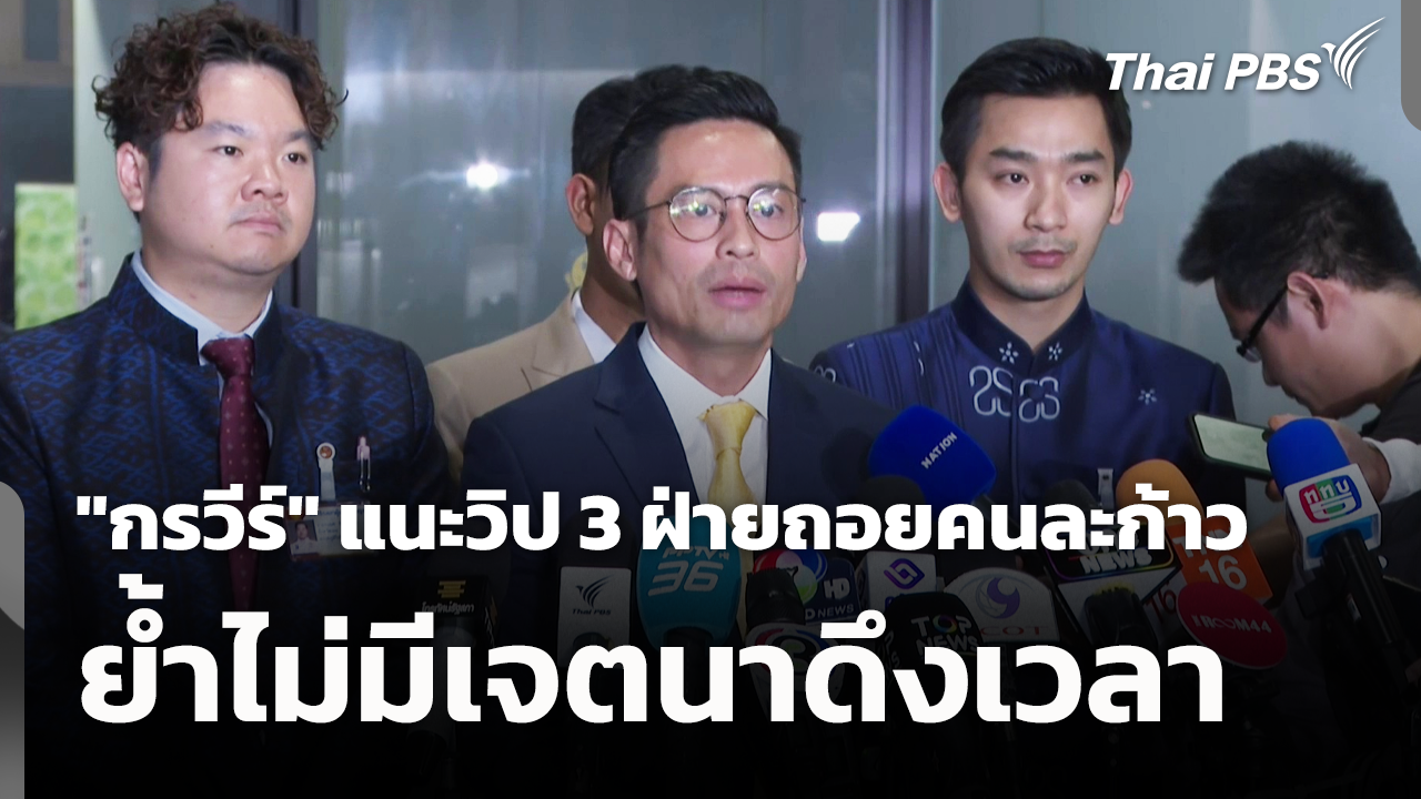 "กรวีร์" แนะวิป 3 ฝ่ายถอยคนละก้าว ย้ำไม่มีเจตนาดึงเวลา