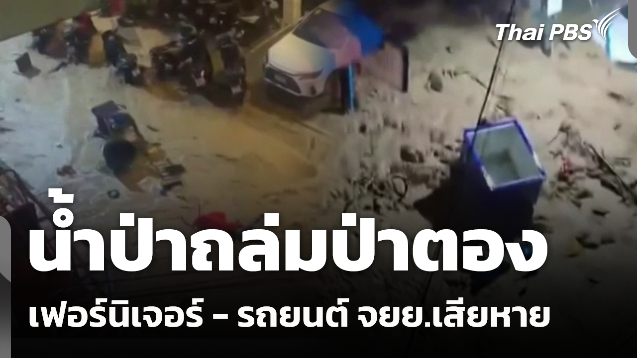 น้ำป่าถล่มป่าตอง เฟอร์นิเจอร์ - รถยนต์ จยย.เสียหาย