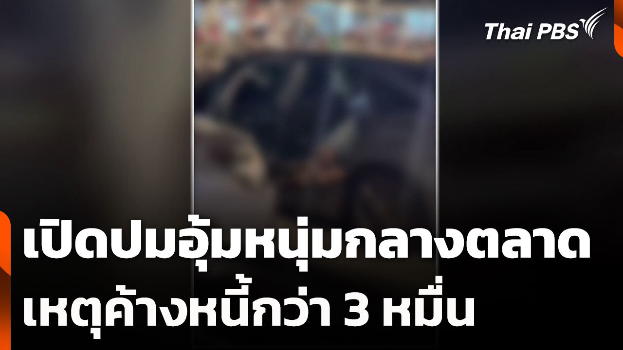 เปิดปมอุ้มหนุ่มกลางตลาด เหตุค้างหนี้กว่า 3 หมื่น
